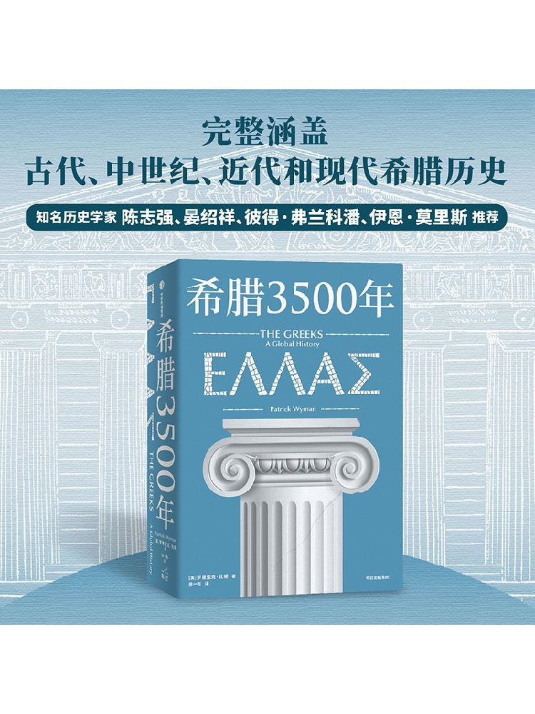 希腊3500年 罗德里克比顿著 串起古代 中世纪 近代和现代希腊历史完整图景 丝绸之路彼端与中国交相辉映的伟大文明 中信出版社 - 图2