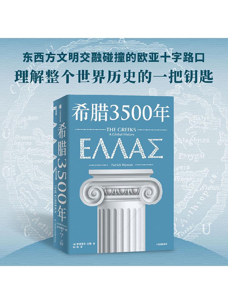 希腊3500年罗德里克比顿著串起古代中世纪近代和现代希腊历史完整图景丝绸之路彼端与中国交相辉映的伟大文明中信出版社-图3