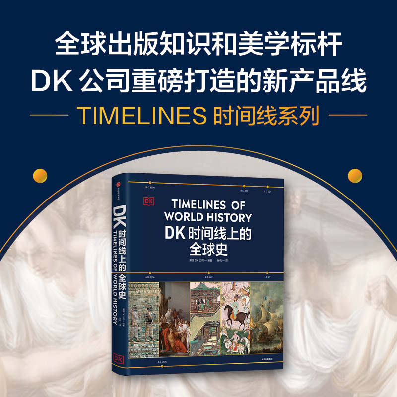 《DK时间线上的全球史》英国DK公司 涵盖全球1500个历史事件 搭配1000幅精美文物图片 浓缩400万年历史全家共读家庭 新华书店正版