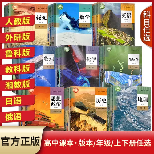 新华正版2025适用高中课本全套人教版教材必修一二三选择性必修1234高一二三上下册语文数学英语物理政治历史化学地理生物学教科书 - 图0