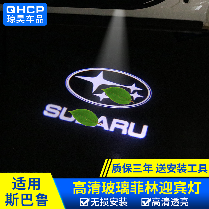 适用斯巴鲁迎宾灯森林人傲虎力狮翼豹BRZ改装车门镭射灯投影灯-图0