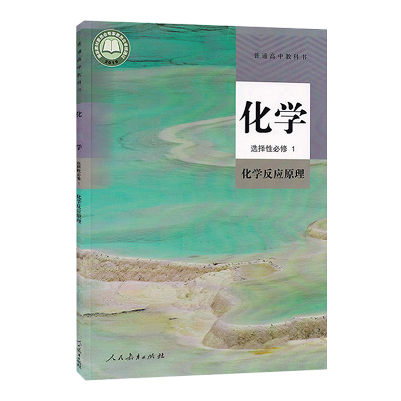 2024新教材高中化学选择性必修1一课本人教部编版教材教科书高二上册化学书化学选择必修1化学反应原理选修1化学选择性必修一1课本 - 图3