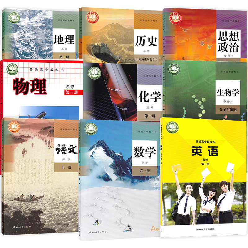 四川2024新教材高一上册课本全套9本高中人教版语文数学化学政治历史地理生物外研英语教科版物理书必修一1第一册课本成都专用正版 - 图3