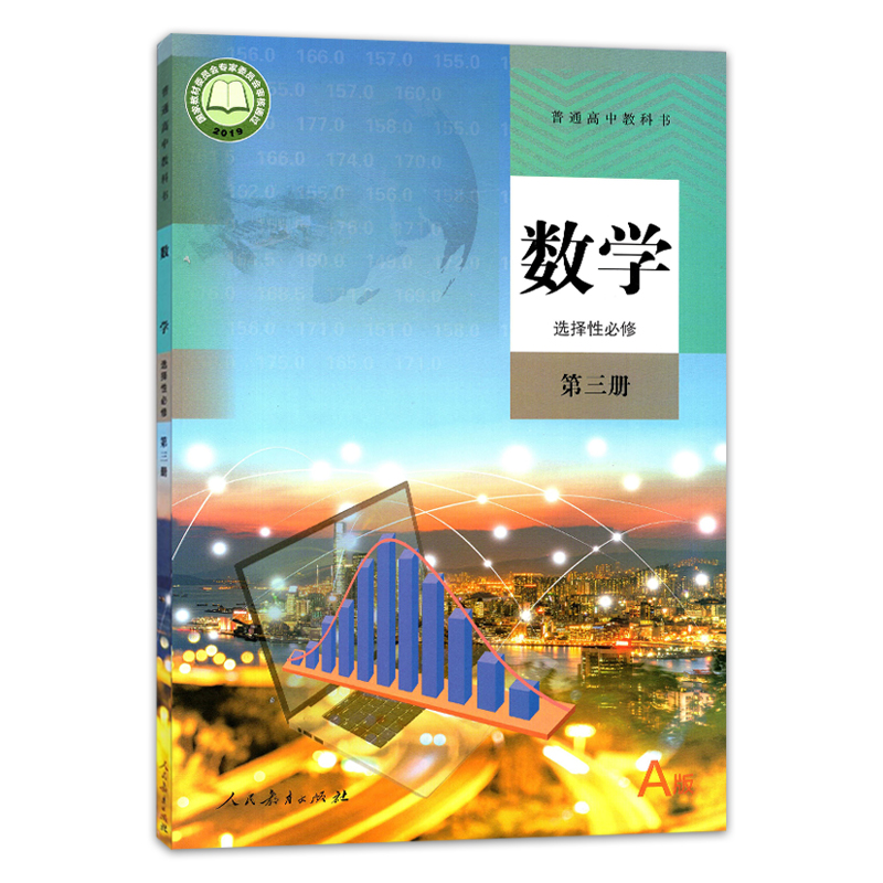 正版2024高中数学选择性必修三3第三册Aa版教材课本选修3三人教版人民教育出版社高二三上下册学期普通高中教科书数学书必修3-图1