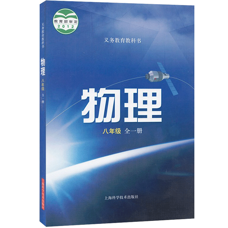 沪科版2024新版八年级物理全一册沪科版八年级全一册物理课本教材教科书上海科技技术出版社初中八年级上下册物理8八上下册物理书-图3