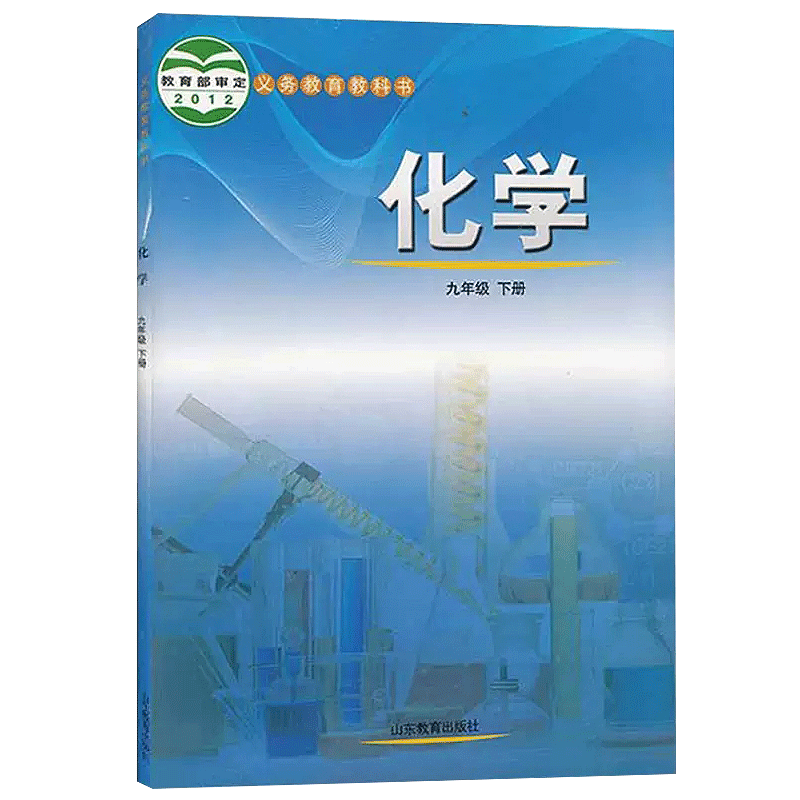 鲁教版2024新版初中九年级下册化学鲁教版九年级下册化学书教材教科书山东教育出版社初三九年级下册化学课本鲁教九下化学书鲁教版