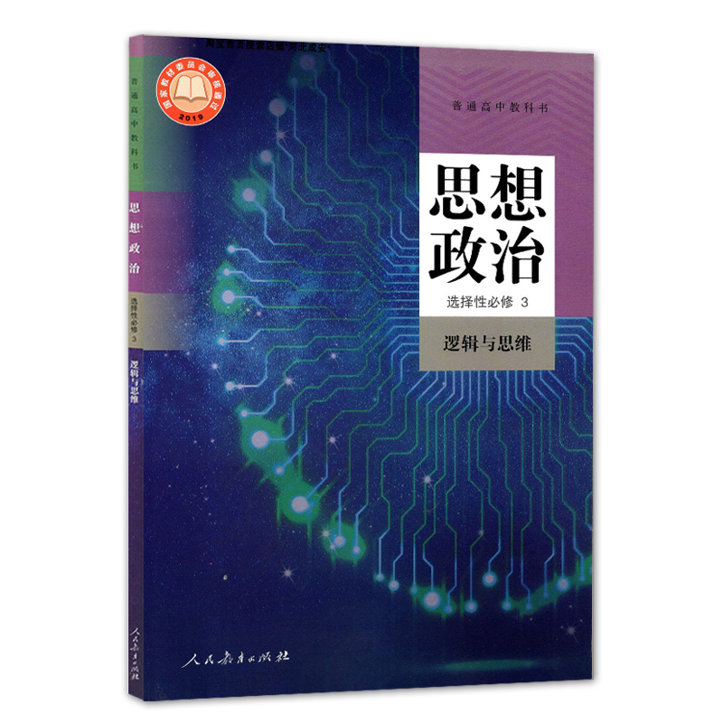 正版高中思想政治选择性必修3课本逻辑与思维人教版教材教科书人民教育出版社高中政治选修3三课本政治选择性必修练习册-图1