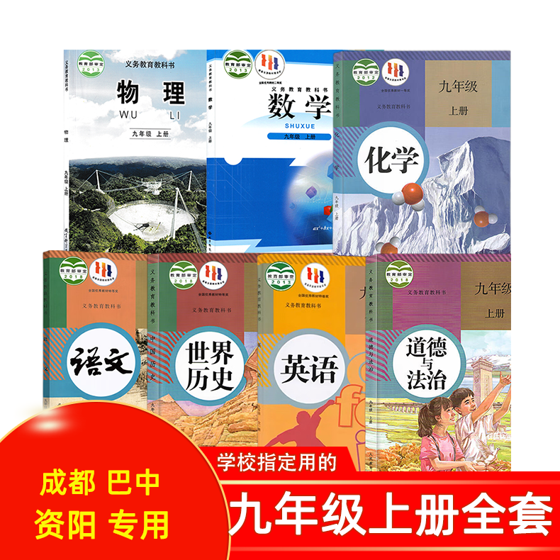 2024新版初中3三9九年级上册全套课本教材教科书四川成都重庆专用人教版语文政治历史英语化学生物北师大版数学教科版物理达州正版 - 图3