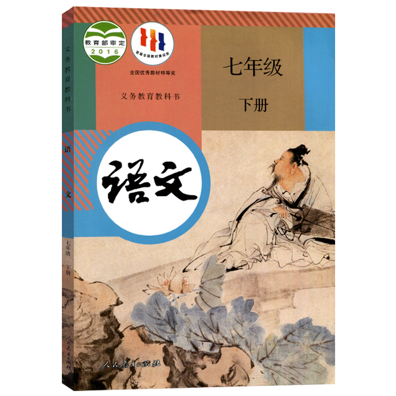 2024新版初中7七年级下册语文书人教部编版课本教材教科书人民教育出版社RJ初1一下册语文教材教科书七年级下册语文课本七下语文书 - 图3