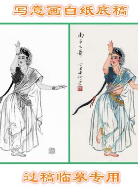 底稿阿老南亚之舞写意画异国风情