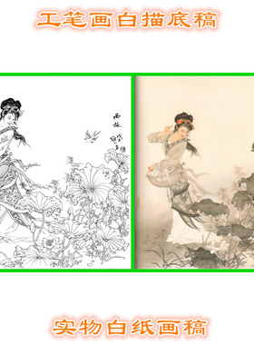 项维仁工笔画白描底稿人物线描稿