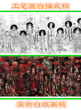 法海寺帝释梵天礼佛图工笔画底稿