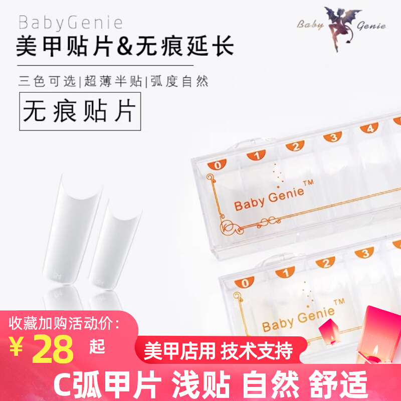 babygenie无痕浅贴片半贴塑形延长甲片补充装透明自然色绘美甲店