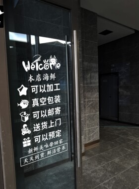 定制海鲜欢迎光临营业时间支付方式无胶静电白色玻璃门窗贴纸画