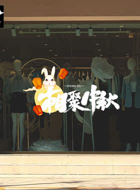 喜迎中秋佳节创意商场珠宝超市4S店铺物业公司橱窗玻璃门静电贴纸