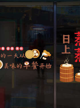 营养早餐包子面豆浆油条店铺蒸蒸日上玻璃门橱窗创意卡通墙贴花纸