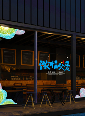 父亲节快乐创意玻璃贴纸静电画橱窗男装鞋包珠宝钟表店铺餐厅装饰