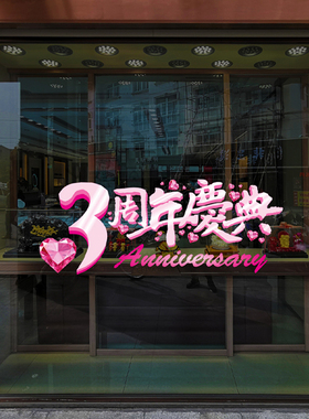 定制3周年店庆粉色钻石商场珠宝婚纱店铺餐厅公司氛围玻璃贴纸画
