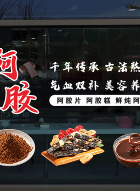 鲜炖阿胶糕片粉中药材滋补店铺橱窗静电玻璃门贴纸花无胶静电美化