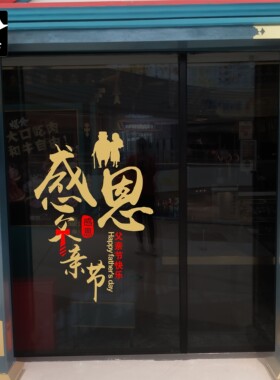 父亲节日创意橱窗玻璃餐厅