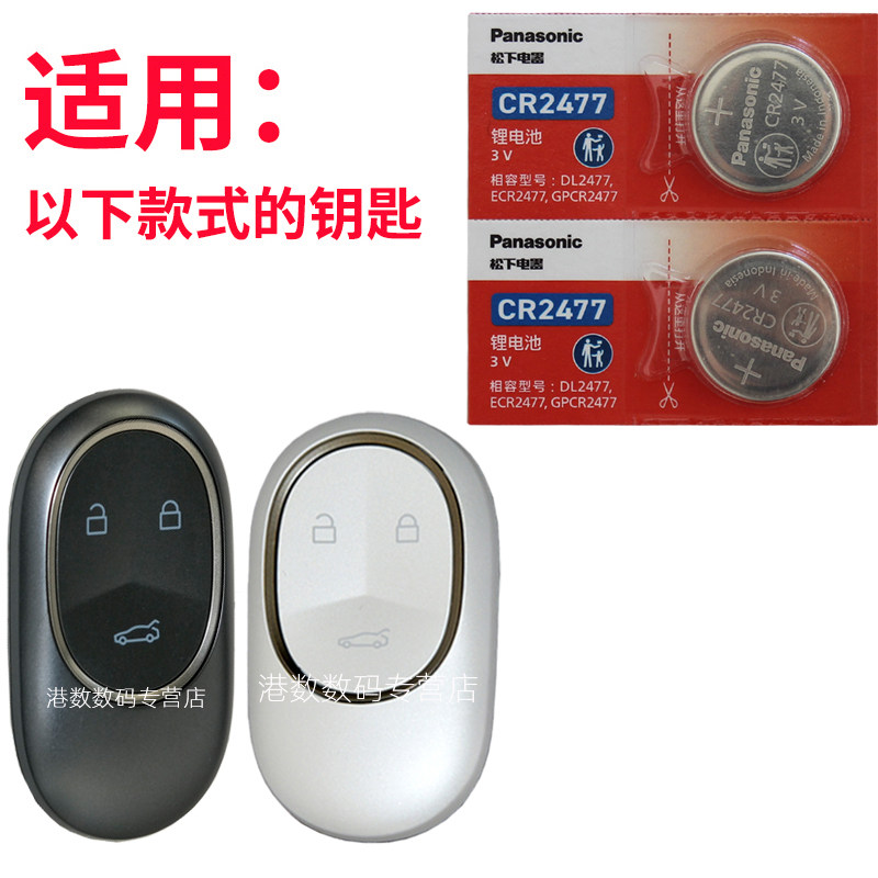 适用 蔚来et5t钥匙电池 蔚来ET5T车钥匙电池 et5t汽车遥控钥匙电池 智能遥控器纽扣电磁子CR2477松下原装3V - 图0
