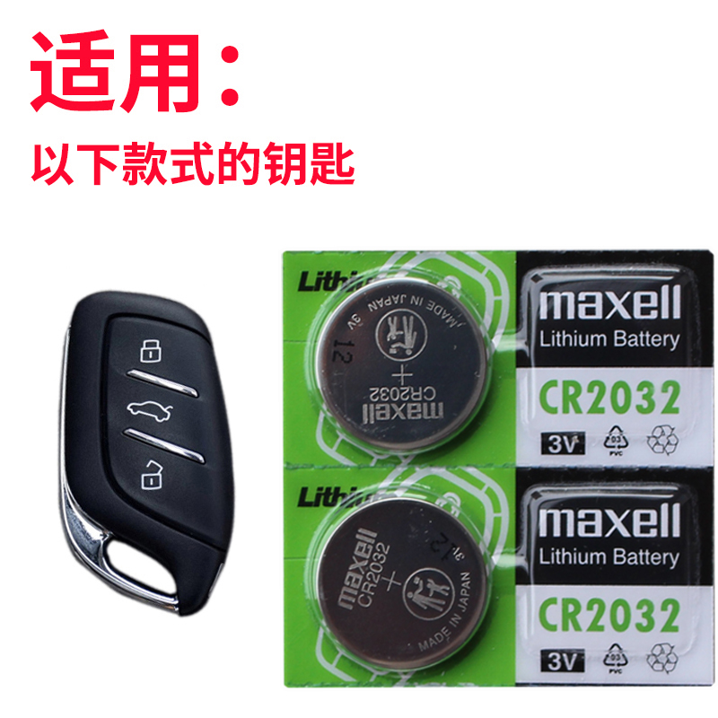 maxell适用于18-2021款 荣威i5钥匙电池 ROEWE上汽集团 I5汽车遥