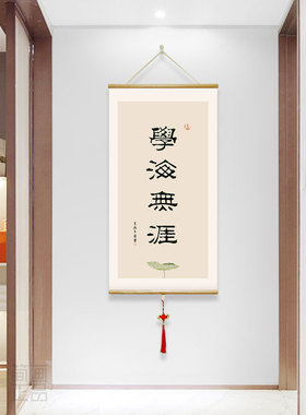 新中式风学海无涯励志文字卷轴画