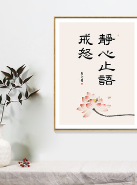 简正书房客厅静心止语戒怒装饰画