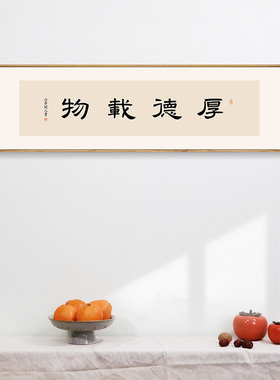 简正画品厚德载物书法装饰画
