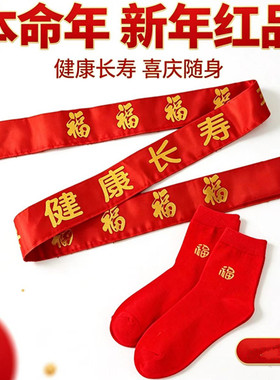 双层烫金健康长寿红腰带本命年