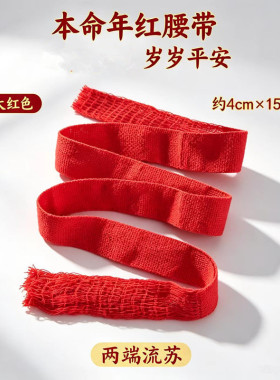 本命年传统线织双层红腰带流苏穗平安本历年老人扎裤红绳汉服绑带