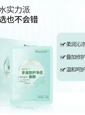瑞倪维儿防护净透官方正品面膜
