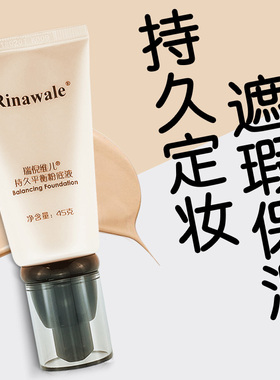 瑞倪维儿持久平衡粉底液官方正品