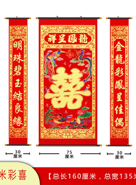 婚庆植绒布对联中堂风喜字挂画