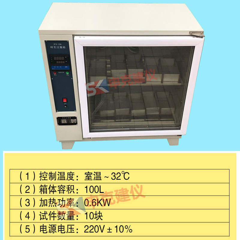 ZFX-10A砖瓦泛霜试验箱自控砌墙砖养护箱红砖-图1