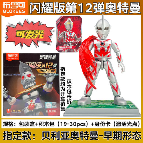 布鲁可奥特曼积木人闪耀版第十二弹盲盒12代布鲁克拼装人偶玩具 - 图3