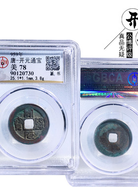 唐朝公博评级开元通宝篆书美品