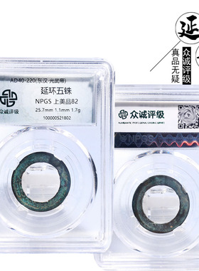 东汉时期众诚评级延环五铢美