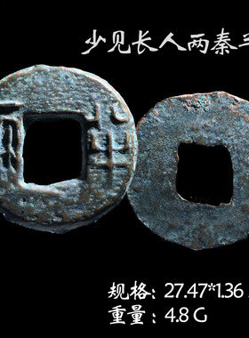 保真铜钱秦朝时期秦半两美品