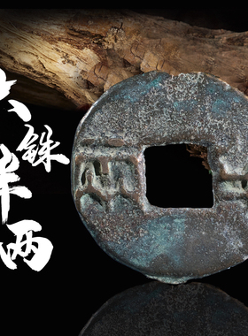 西汉六铢半两美品真品古钱币