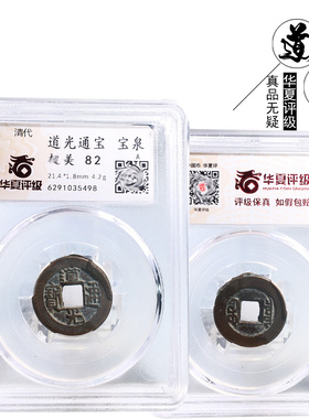 铜钱清华夏评级道光通宝宝泉美品