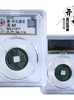 公博评级罐装开元通宝美品