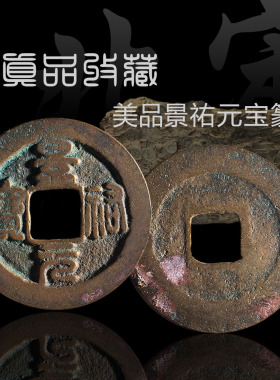 北宋时期景祐元宝真书篆书美品