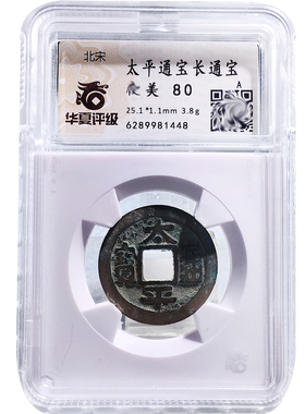 北宋时期华夏评级太平通宝美品