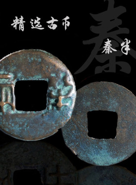 秦朝大型秦半两美品中国古钱币