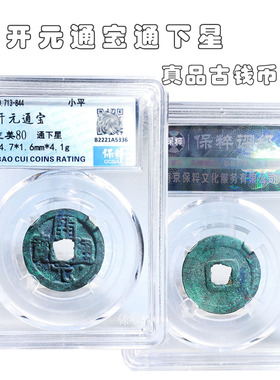 保真铜钱唐朝时期保粹评级开元通宝美品历代真品古币文玩古董收藏