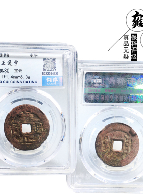 保粹评级雍正通宝宝云美品