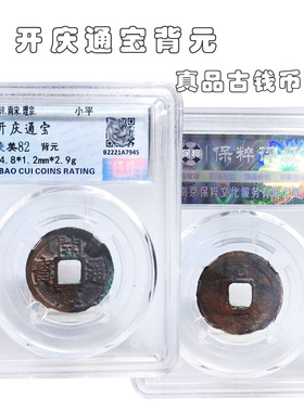南宋时期保粹评级开庆通宝美品