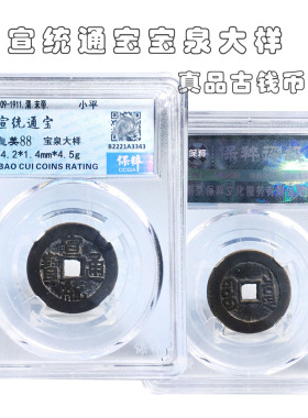 保粹评级清朝宣统通宝宝泉大样美品历代古币文玩收藏包老包邮麻钱