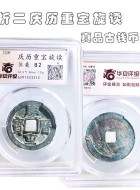 华夏评级折二庆历重宝旋读美品